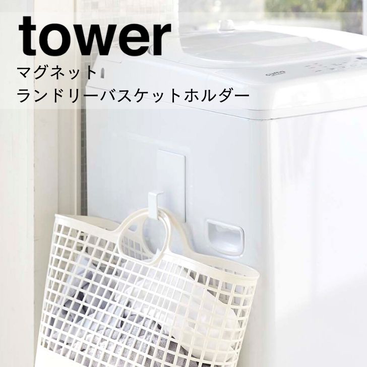 ◎★ 山崎実業 マグネットランドリーバスケットホルダー タワー ホワイト 5417 バス サニタリー ランドリー マグネット収納 フック ハンガー掛け tower yamazaki