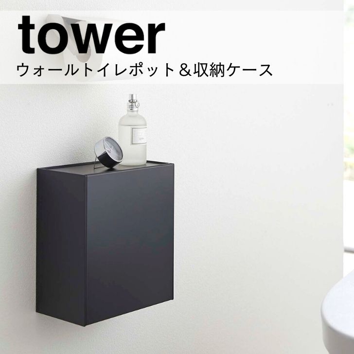 ◎★ 山崎実業 ウォールトイレポット＆収納ケース タワー ブラック 5430 バス サニタリー トイレ 収納 スタイリッシュ フラップ式 おしゃれ tower yamazaki