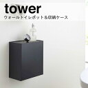 【ポイント5倍】 ◎★ 山崎実業 ウォールトイレポット&収納ケース タワー ブラック 5430 バス サニタリー トイレ 収納 スタイリッシュ フラップ式 おし...