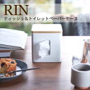 ◎★ 山崎実業 ティッシュ＆トイレットペーパーケース リン ナチュラル 5470 インテリア リビング小物 ティシュケース 収納 おしゃれ rin yamazaki