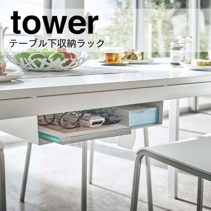 ◎★ 山崎実業 テーブル下収納ラック タワー ホワイト 5481 インテリア リビング小物 収納ケース シンプ..