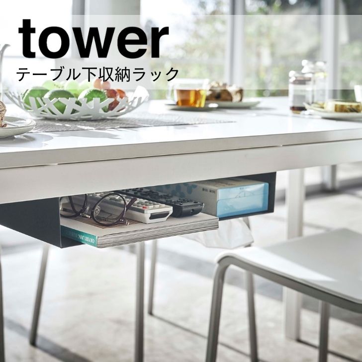 ◎★ 山崎実業 テーブル下収納ラック タワー ブラック 5482 インテリア リビング小物 収納ケース シンプ..