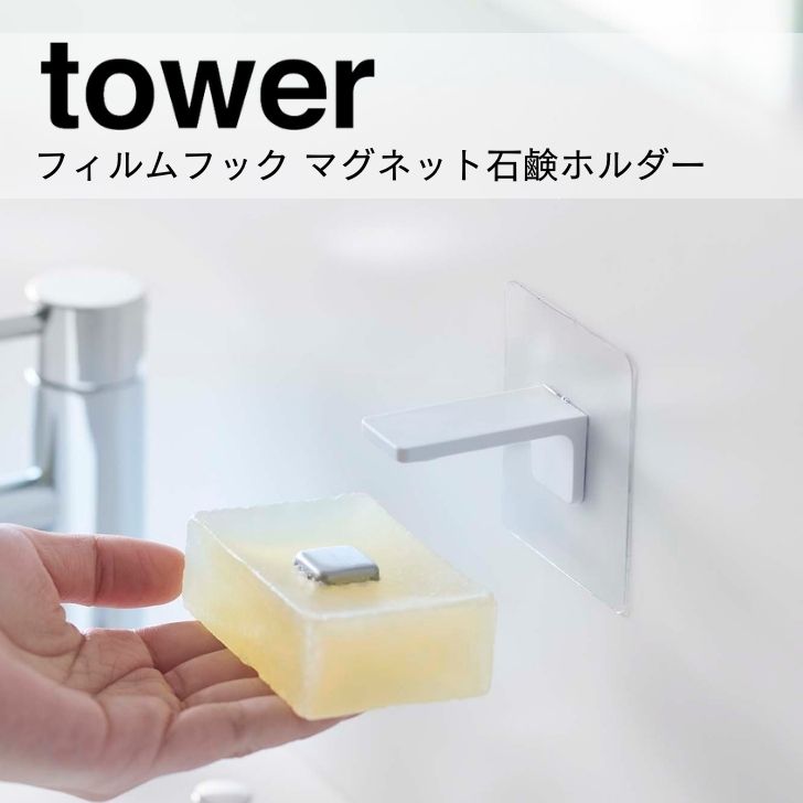 【ポイント5倍】 ◎★ 山崎実業 フィルムフック マグネット石鹸ホルダー タワー ホワイト 5489