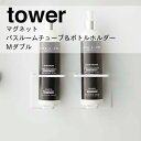 ◎★ 山崎実業 マグネットバスルームチューブ＆ボトルホルダー タワー M ダブル ホワイト 5506 バス サニタリー 洗面 マグネット収納 tower yamazaki