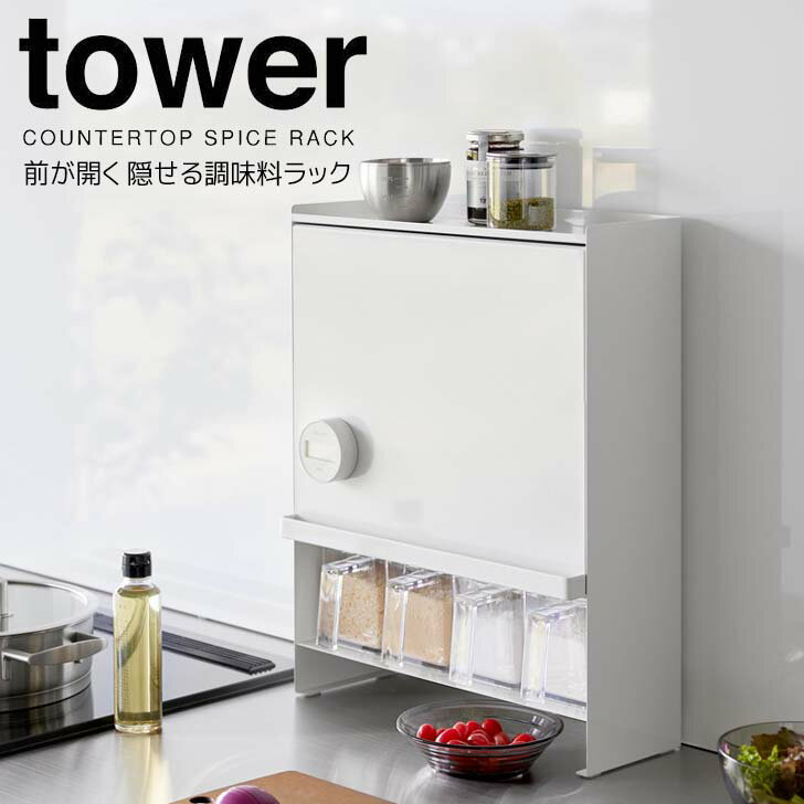 ◎★ 山崎実業 前が開く 隠せる調味料ラック タワー ホワイト tower 2009 キッチン 収納 ラック スパイスラック 大容量 扉付き スリム薄型 省スペース 汚れ防止 ほこり防止 隙間収納 隠す収納 お手入れ簡単