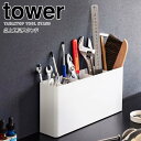 【マラソン限定ポイント5倍】◎★ 山崎実業 卓上工具スタンド タワー ホワイト tower 2024 インテリア 卓上小物収納 ツールスタンド 文房具 ドライバー スパナ スリム 省スペース 小物入れ 収納ボックス 仕切り ペン立て 筆記用具 整理整頓 片付け スッキリ