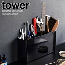 【マラソン限定ポイント5倍】◎★ 山崎実業 卓上工具スタンド タワー ブラック tower 2025 インテリア 卓上小物収納 ツールスタンド 文房具 ドライバー スパナ スリム 省スペース 小物入れ 収納ボックス 仕切り ペン立て 筆記用具 整理整頓 片付け スッキリ