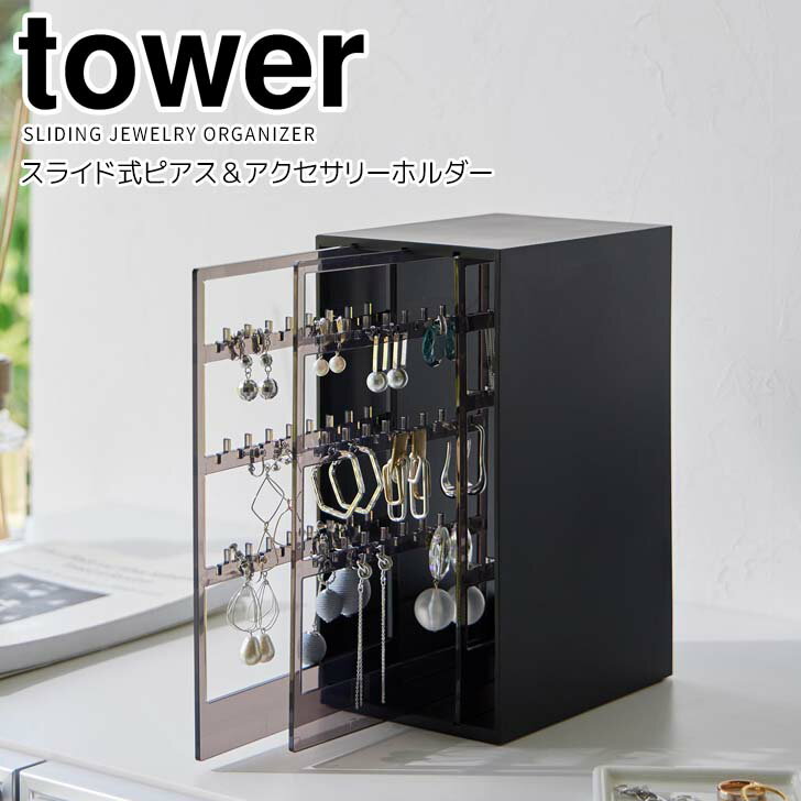 ◎★ 山崎実業 スライド式ピアス＆アクセサリーホルダー タワー 3連 ブラック tower 2039 アクセサリーケース 収納 ピアス ネックレスイヤリング ジュエリー 引き出し 大容量 絡まない スリム 省スペース コンパクト 選びやすい すぐ取り出せる