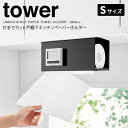 【ポイント5倍】 ◎★ 山崎実業 片手でカット戸棚下キッチンペーパーホルダー タワー カバー付き S ブラック tower 3007 キッチン 収納 キッチンペーパー 簡単収納 カバー ペーパーハンガー 調節ネジ 工具不要 シリコンストッパー おしゃれ 左右 交換 yamazaki(3)