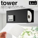 【ポイント5倍】 ◎★ 山崎実業 片手でカット戸棚下キッチンペーパーホルダー タワー カバー付き L ブラック tower キッチン 収納 キッチンペーパー 簡...