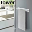 【ポイント5倍】 ◎★ 山崎実業 マグネットキッチンタオルハンガー タワー ワイド ホワイト tower 3099 キッチン 小物収納 マグネットハンガー 布巾...