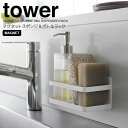 【ポイント5倍】 ◎★ 山崎実業 マグネットスポンジ&ボトルラック タワー ホワイト tower 3337 キッチン 小物収納 浮かせる収納 マグネット付き スポンジ置き スポンジラック キッチン収納 シンプル 使いやすい コンパクト(3)