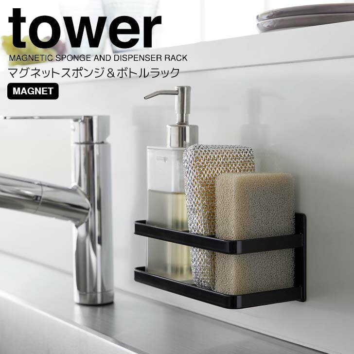 ◎★ 山崎実業 マグネットスポンジ＆ボトルラック タワー ブラック tower 3338 キッチン 小物収納 浮かせ..