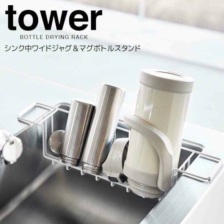 ◎★ 山崎実業 シンク中ワイドジャグ＆マグボトルスタンド タワー ホワイト tower 3738 キッチン 水切り ..