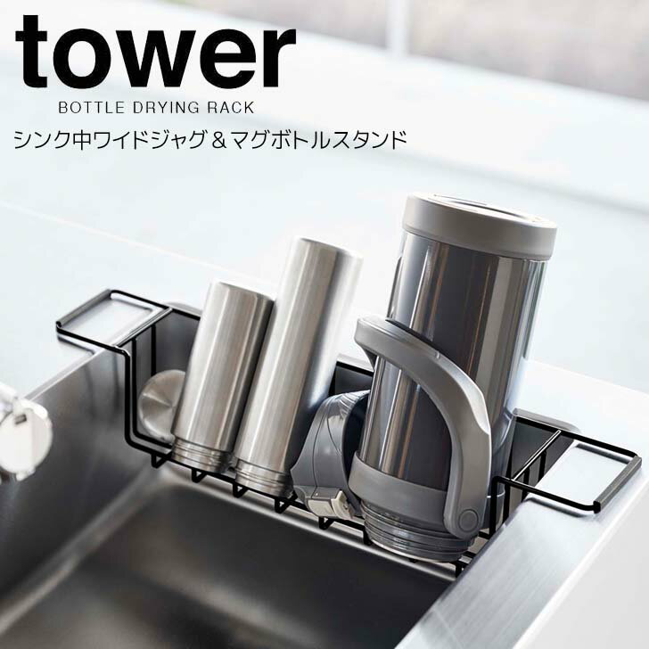 ◎★ 山崎実業 シンク中ワイドジャグ＆マグボトルスタンド タワー ブラック tower 3739 キッチン 水切り ..