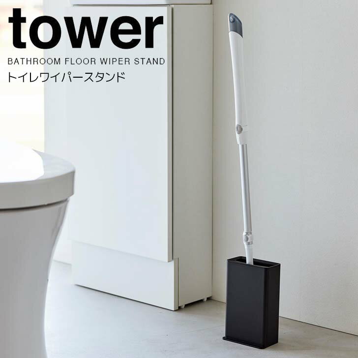 ◎★ 山崎実業 トイレワイパースタンド タワー ブラック tower 3997 トイレ収納 掃除用具 フロアワイパー 省スペース 蓋付き 衛生的 隠す収納 蓋が外れる 洗いやすい お手入れ簡単 サニタリー収納 隙間収納 床掃除 置くだけ