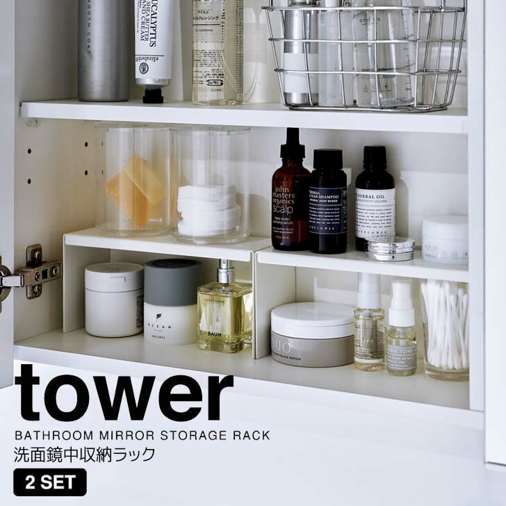 ◎★ 山崎実業 洗面鏡中収納ラック タワー 2個組 ホワイト tower 4036 洗面収納 コの字ラック 洗面台 鏡裏 化粧品 コスメ 整理 収納雑貨 収納力UP スリム コンパクト 収納ラック 隙間収納 省スペース 置くだけ