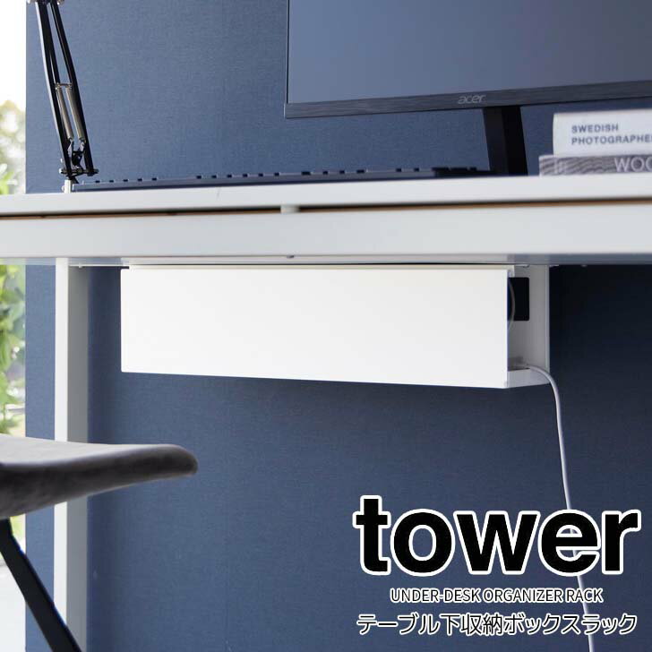 ◎★ 山崎実業 デスク下天板ケーブルラック タワー ロング ホワイト tower 4478 デスク下収納 収納ラック..