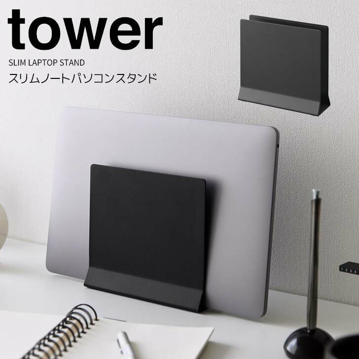 ◎★ 山崎実業 スリムノートパソコンスタンド タワー ブラック tower 4499 ノートPC タブレット ノートパソコンホルダー 収納スタンド スリム 薄型 省スペース コンパクト 置くだけ 差し込むだけ 取り出し簡単 キズつきにくい デスク上
