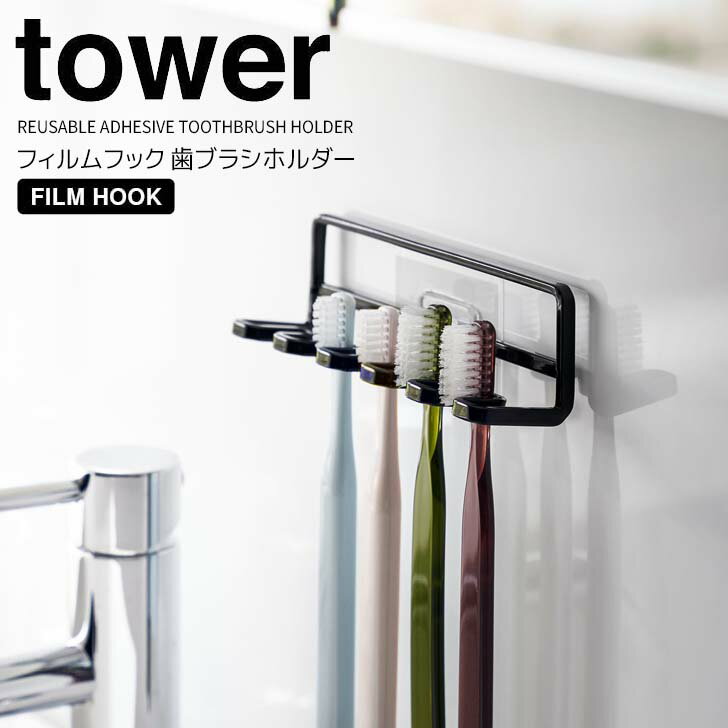 【ポイント5倍】◎★ 山崎実業 tower フィルムフック 歯ブラシホルダー タワー 5連 ブラック 4521 バス 洗面 収納 歯ブラシ収納 歯ブラシスタンド 衛生的 引っ掛ける収納 浮かせる収納 小物かけ ヘアゴム シェーバー スリム コンパクト フック