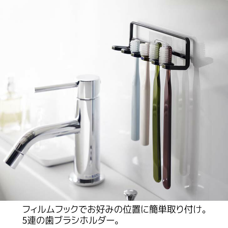 【ポイント5倍】◎★ 山崎実業 tower フィルムフック 歯ブラシホルダー タワー 5連 ブラック 4521 バス 洗面 収納 歯ブラシ収納 歯ブラシスタンド 衛生的 引っ掛ける収納 浮かせる収納 小物かけ ヘアゴム シェーバー スリム コンパクト フック