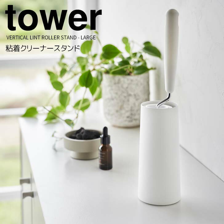 ◎★ 山崎実業 粘着クリーナースタンド タワー L 縦型 ホワイト tower 4560 粘着ローラー コロコロ収納 衣類用 洋服 縦置き スリム 卓上 身だしなみ 玄関 エントランス 花粉対策 Lサイズ コンパクト インテリア 収納ケース