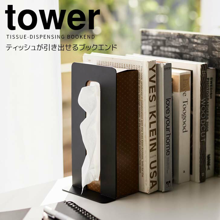 ◎★ 山崎実業 ティッシュが引き出せるブックエンド タワー ブラック tower 4786 インテリア ブックスタ..
