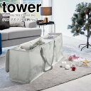 【お買い物マラソン限定ポイント5倍】◎★ 山崎実業 クリスマスツリー収納バッグ タワー ライトグレー tower 6909 収納ケース 仕切り付き 布団 衣類 出し入れがラク 大容量収納袋 クローゼット 押し入れ ベッド下 アウトドア用品 ストレージバッグ デッドスペース 有効活用