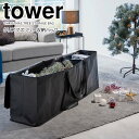 【お買い物マラソン限定ポイント5倍】◎★ 山崎実業 クリスマスツリー収納バッグ タワー ブラック tower 6910 収納ケース 仕切り付き 布団 衣類 出し入れがラク 大容量収納袋 クローゼット 押し入れ ベッド下 アウトドア用品 ストレージバッグ デッドスペース 有効活用