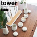 【ポイント5倍】◎★ 山崎実業 tower 神具 タワー 7点セット ホワイト 8189 神具セット モダン神具 神棚用 お供え 陶器 コンパクト 蓋付き 水玉...