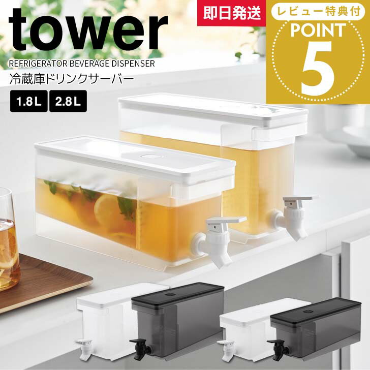 【ポイント5倍】 【即日発送】 ★ 山崎実業 冷蔵庫ドリンクサーバー タワー 2.8L 1.8L 白 黒 tower 冷水筒 麦茶ポット ピッチャー 冷蔵庫中 大容量ドリンクディスペンサー スリム 蛇口付き ジャグ 省スペース 食洗機対応 洗いやすい 注ぎやすい