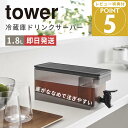 【ポイント5倍】 【即日発送】 ★ ドリンクサーバー 冷蔵庫 1.8L 山崎実業 tower タワー ウォーターボトル 冷水筒 横置き 大容量 麦茶ポット 蛇口付き おしゃれ ホームパーティ シンプル 食洗機対応 注ぎやすい ジャグ ドリンクディスペンサー ブラック 雑貨 yamazaki(3)