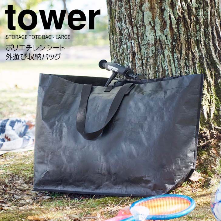 ◎★ 山崎実業 ポリエチレンシート外遊び収納バッグ タワー ワイド ブラック tower 1847 収納袋 持ち運び レジャーバッグ まとめて収納 持ち運び トートバッグ レジャー アウトドア キャンプ 室内 屋外 おもちゃ ポケット付き 大容量