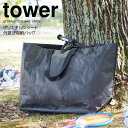 ★ 山崎実業 ポリエチレンシート外遊び収納バッグ タワー ワイド ブラック tower 1847 収納袋 持ち運び レジャーバッグ まとめて収納 持ち運び トートバッグ レジャー アウトドア キャンプ 室内…