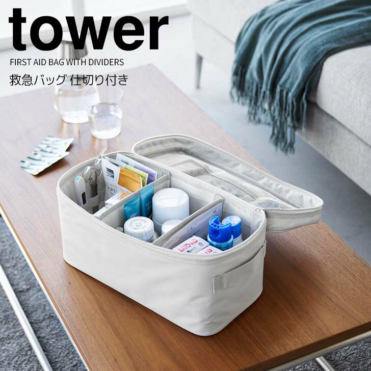 ★ 山崎実業 救急バッグ タワー 仕切り付き ライトグレー tower 1848 救急箱 薬箱 収納ケース 整理整頓 仕切り付き 大容量 裁縫箱 ソーイングボックス 小物入れ 救急バッグ コスメバック メイクバッグ 大容量 ポケット付き 持ち運びやすい