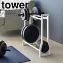 ◎★ 山崎実業 ダンベルラック タワー ホワイト tower 1963 インテリア 収納ラック ダンベル トレーニンググッズ 筋トレグッズ腹筋ローラー　フォームローラー フィットネスグッズ ダイエット ウエイトトレーニング まとめて収納