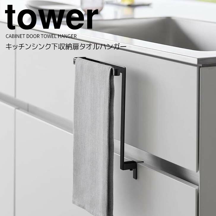 ★ 山崎実業 キッチンシンク下収納扉タオルハンガー タワー ブラック tower 1986 キッチン 収納 タオル掛け 布巾掛け タオルホルダー 手拭き 引き出し 簡単に設置できる 使いやすい高さ 浮かせる収納 引っ掛ける収納