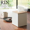 ◎★ 山崎実業 上から出せるティッシュ＆トイレットペーパーケース リン ナチュラル RIN 2002 インテリア ティッシュケース 卓上 正方形リビング 寝室 洗面所 コンパクト 木目 省スペース スクエア 2WAY