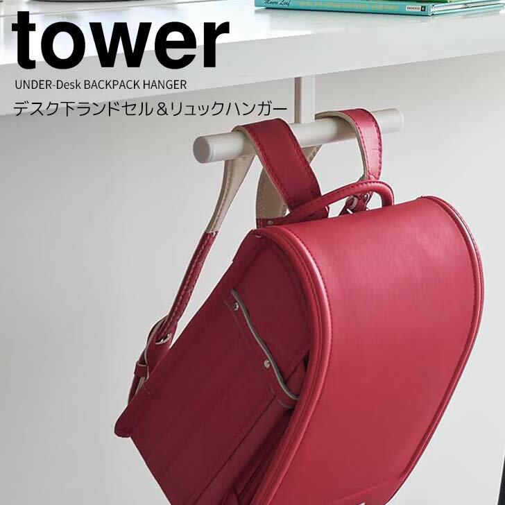 【ポイント5倍】 ◎★ 山崎実業 デスク下ランドセル＆リュックハンガー タワー ホワイト tower 2032 ランドセル収納 デスク 机 カウンター 引っ掛け収納リュック かばん 通勤 通学 通園 子供部屋 玄関 リビング 省スペース 壁面収納
