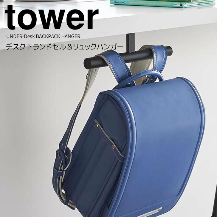 ◎★ 山崎実業 デスク下ランドセル＆リュックハンガー タワー ブラック tower 2033 ランドセル収納 デスク 机 カウンター 引っ掛け収納リュック かばん 通勤 通学 通園 子供部屋 玄関 リビング 省スペース 壁面収納