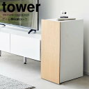 【ポイント5倍】◎★ 山崎実業 ゲーム機収納ラック タワー ホワイト tower 2109 家電収納 ゲームラック 収納ケース キャビネット 本体 コントローラー大容量 Switch PS5 ゲーミングラック ヘッドホン 整理整頓 ケーブルすっきり
