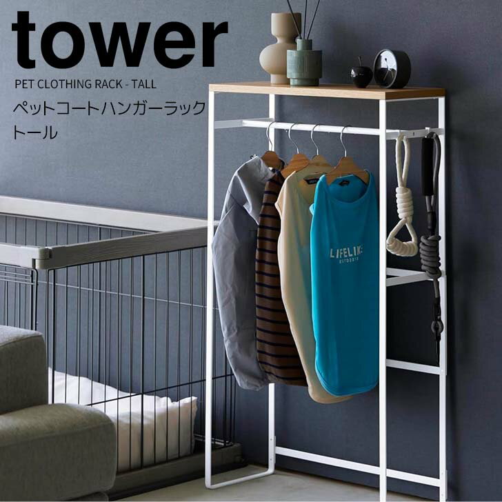 ◎★ 山崎実業 ペットコートハンガーラック タワー トール ホワイト tower 2117 ペット用品 収納ラック コンソールテーブル 犬服 子供服ペット服 ドッグウェア 玄関 リビング 寝室 見せる収納 コンパクト 省スペース フック付き