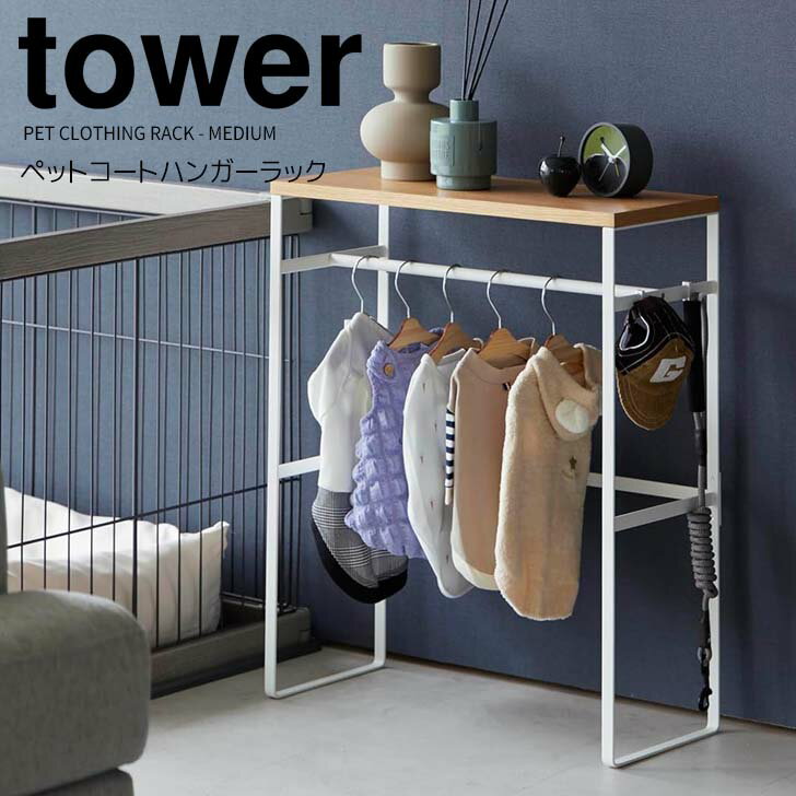 ◎★ 山崎実業 ペットコートハンガーラック タワー ホワイト tower 2119 ペット用品 収納ラック コンソールテーブル 犬服 子供服ペット服 ドッグウェア 玄関 リビング 寝室 見せる収納 コンパクト 省スペース フック付き