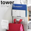 【マラソン限定ポイント5倍】◎★ 山崎実業 カラーボックス横タブレット&ランドセルホルダー タワー ホワイト tower 2123 インテリア ランドセルラック...