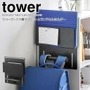 【マラソン限定ポイント5倍】◎★ 山崎実業 カラーボックス横タブレット&ランドセルホルダー タワー ブラック tower 2124 インテリア ランドセルラック...