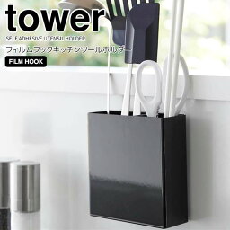 ◎★ 山崎実業 フィルムフックキッチンツールホルダー タワー ブラック tower 2158 キッチン 収納 調理器具 キッチンツールスタンド調理道具 キッチン整理用品 壁面収納 菜箸 トング おたま 壁掛け 浮かせる収納 省スペース