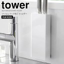 【ポイント5倍】◎★ 山崎実業 フィルムフック包丁ホルダー タワー ホワイト tower 2159 キッチン 収納 調理器具 包丁スタンド 包丁立て 縦置きキッチン整理用品 壁面収納 浮かせる収納