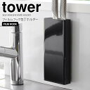 【ポイント5倍】◎★ 山崎実業 フィルムフック包丁ホルダー タワー ブラック tower 2160 キッチン 収納 調理器具 包丁スタンド 包丁立て 縦置きキッチン整理用品 壁面収納 浮かせる収納