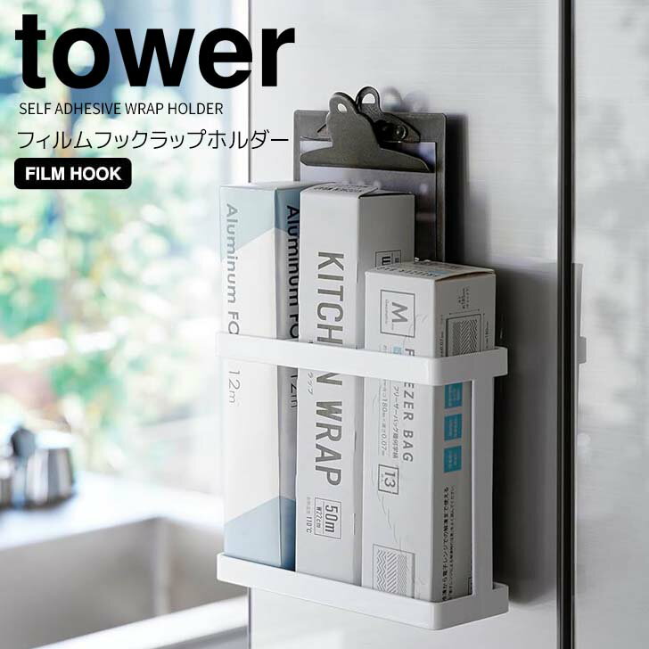 ◎★ 山崎実業 フィルムフックラップホルダー タワー ホワイト tower 2163 キッチン アルミホイル クッキングペーパー 冷蔵庫 ラップ置き仕切り付き 隙間収納 整理整頓 浮かせる収納 キッチンパネル シンク扉