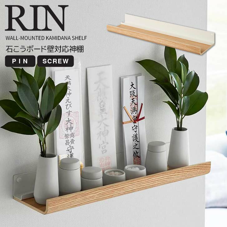 【ポイント5倍】 ◎★ 山崎実業 石こうボード壁対応神棚 リン ナチュラル RIN 3657 インテリア 簡易神棚 神札ホルダー 神札立て お札立て 破魔矢 神具木目 高級感 壁面収納 壁掛け 浮かせる収納 お正月 初詣 宗教用品収納